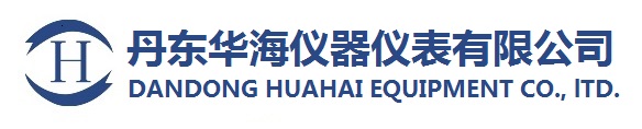 丹东华海仪器仪表有限公司